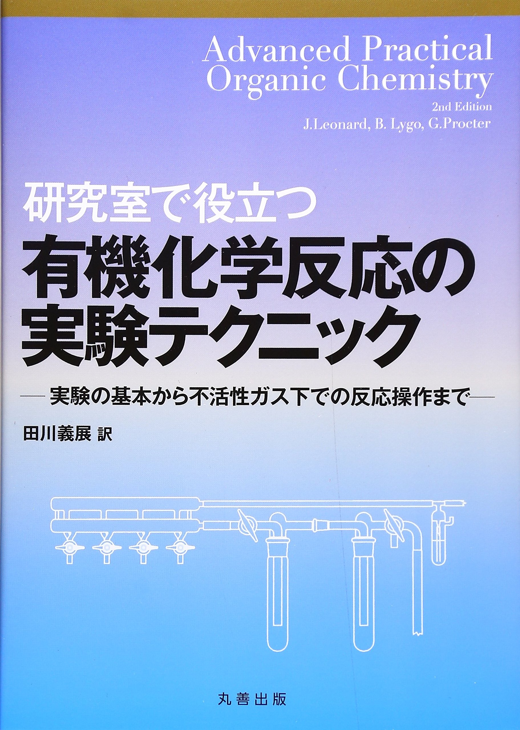 【美品】研究室で役立つ有機化学反応の実験テクニック : 実験の基本から不活性… 91iPBzU+CfL.jpg